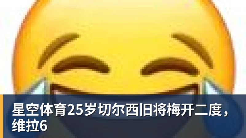 星空体育25岁切尔西旧将梅开二度，维拉6