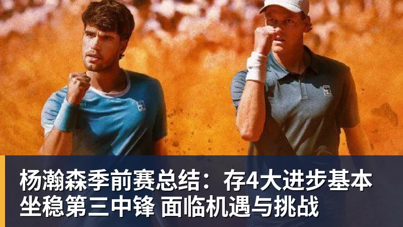 星空体育杨瀚森季前赛总结：存4大进步基本坐稳第三中锋 面临机遇与挑战