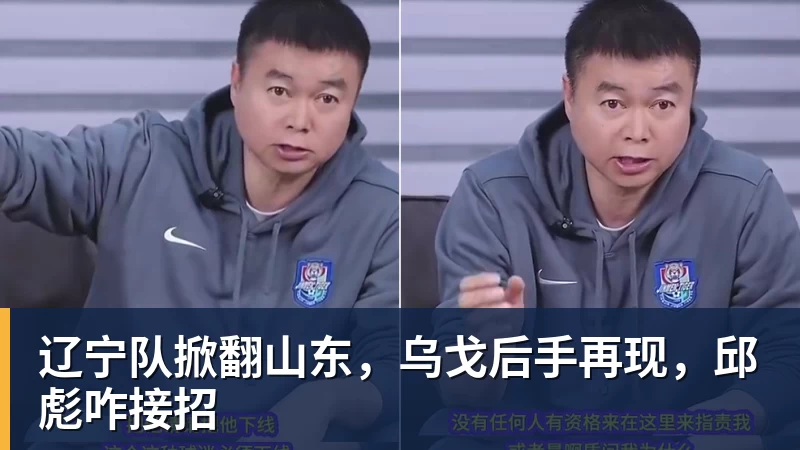 星空体育辽宁队掀翻山东，乌戈后手再现，邱彪咋接招