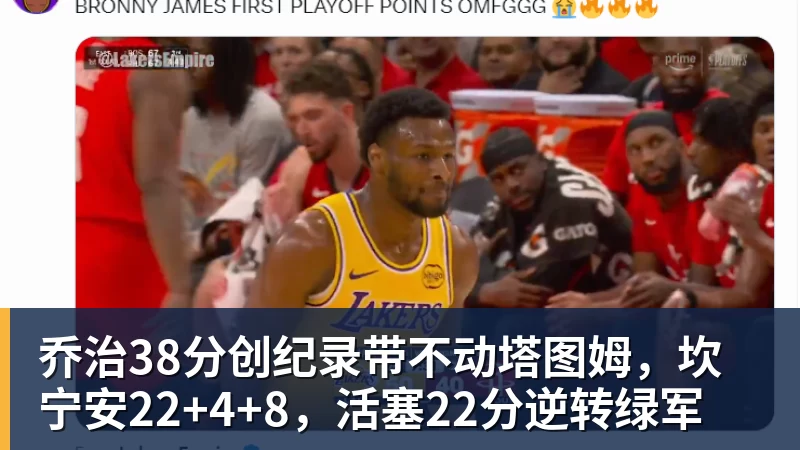 乔治38分创纪录带不动塔图姆，坎宁安22+4+8，活塞22分逆转绿军