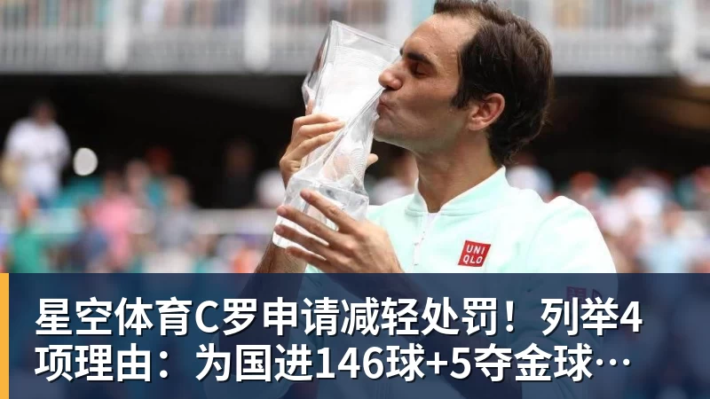 星空体育C罗申请减轻处罚！列举4项理由：为国进146球+5夺金球奖 葡足协认可