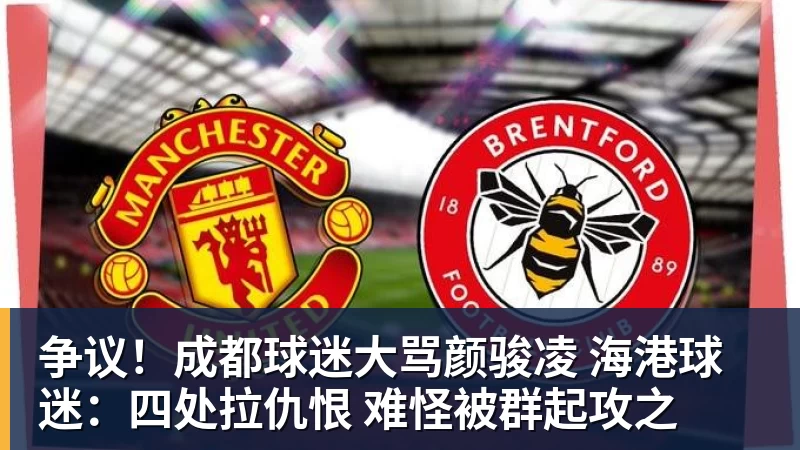 争议！成都球迷大骂颜骏凌 海港球迷：四处拉仇恨 难怪被群起攻之