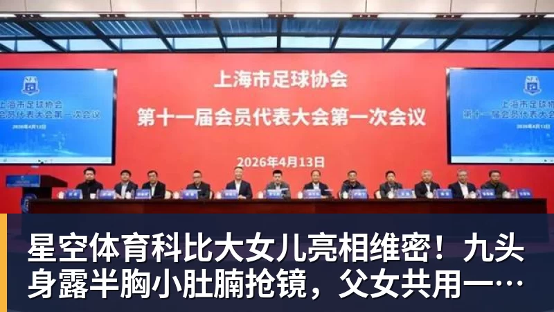 星空体育科比大女儿亮相维密！九头身露半胸小肚腩抢镜，父女共用一张脸