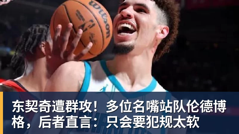 东契奇遭群攻！多位名嘴站队伦德博格，后者直言：只会要犯规太软