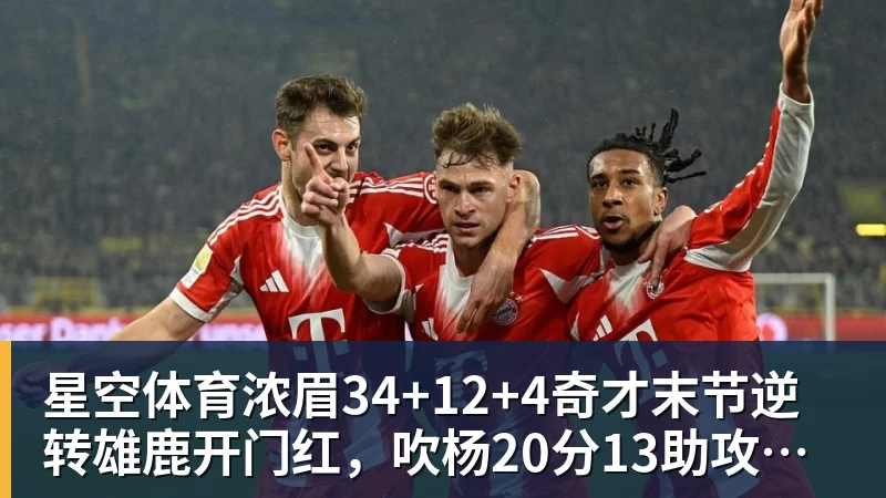 星空体育浓眉34+12+4奇才末节逆转雄鹿开门红，吹杨20分13助攻状元缺席