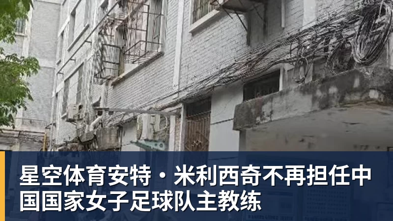 星空体育安特·米利西奇不再担任中国国家女子足球队主教练