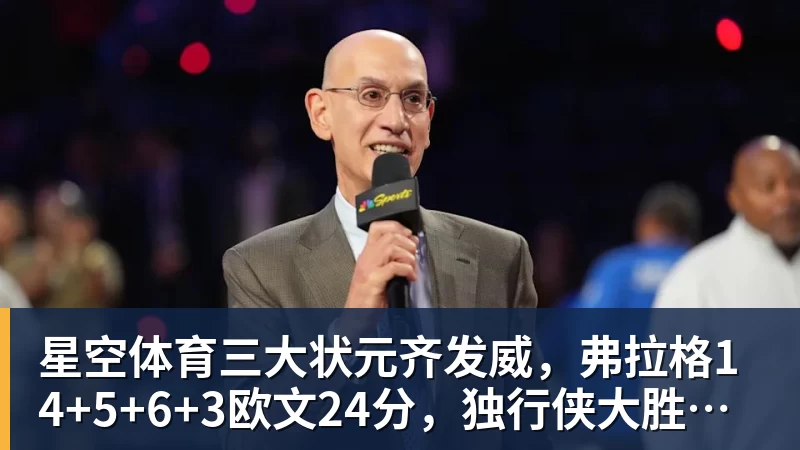 星空体育三大状元齐发威，弗拉格14+5+6+3欧文24分，独行侠大胜步行者
