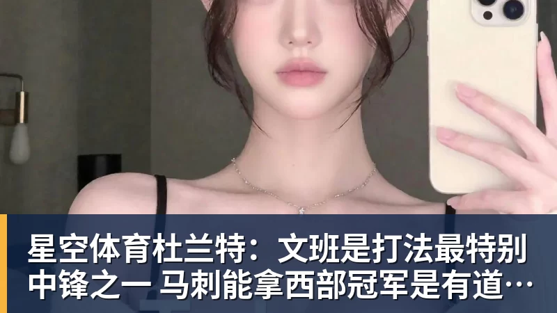 星空体育杜兰特：文班是打法最特别中锋之一 马刺能拿西部冠军是有道理的