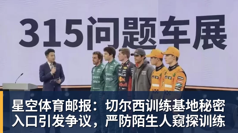 星空体育邮报：切尔西训练基地秘密入口引发争议，严防陌生人窥探训练