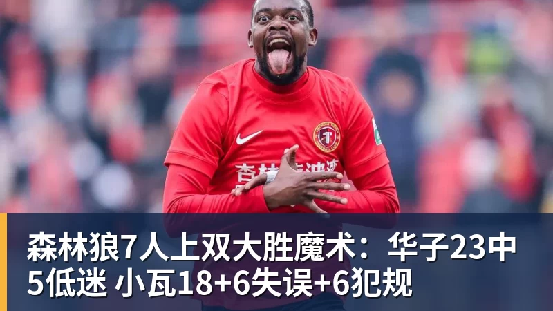 森林狼7人上双大胜魔术：华子23中5低迷 小瓦18+6失误+6犯规