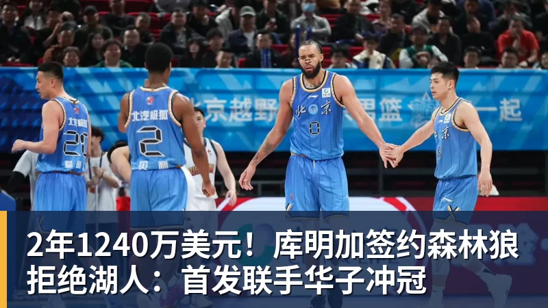 2年1240万美元！库明加签约森林狼拒绝湖人：首发联手华子冲冠
