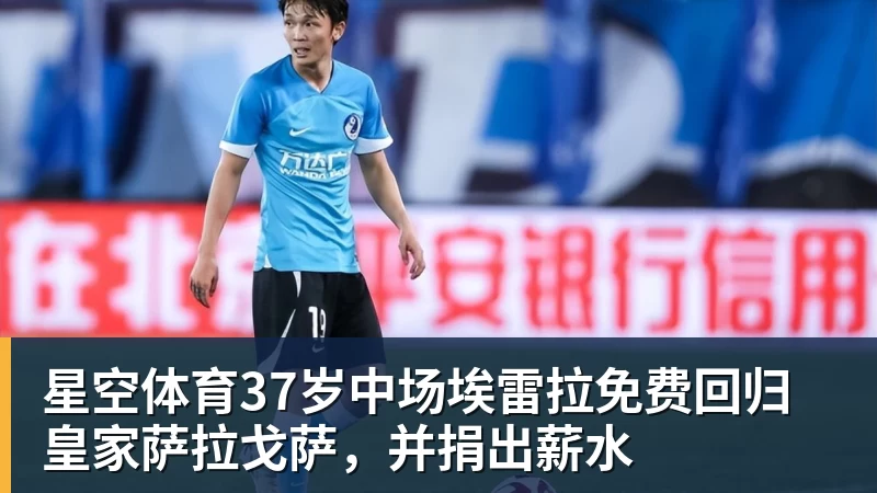 星空体育37岁中场埃雷拉免费回归皇家萨拉戈萨，并捐出薪水