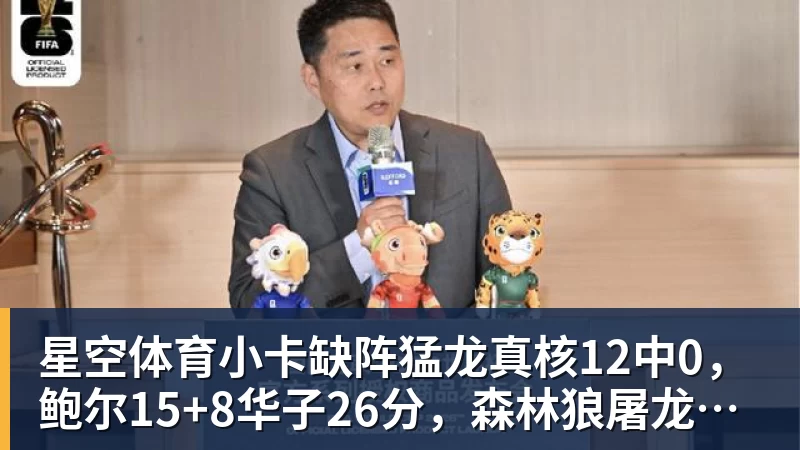 星空体育小卡缺阵猛龙真核12中0，鲍尔15+8华子26分，森林狼屠龙夺三连胜