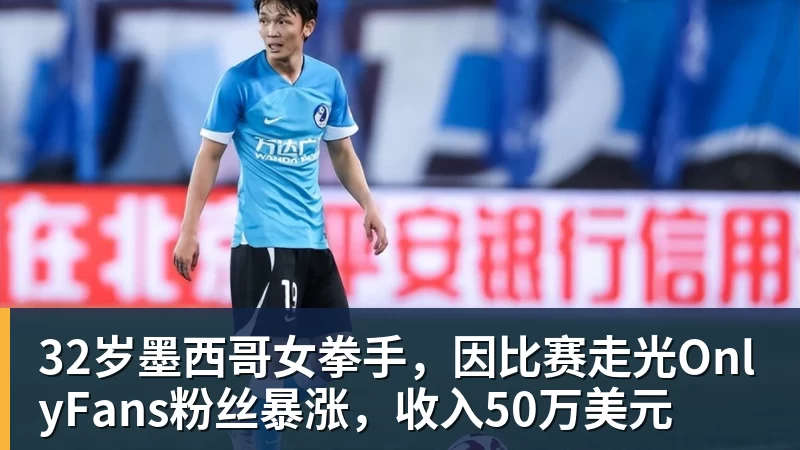 32岁墨西哥女拳手，因比赛走光OnlyFans粉丝暴涨，收入50万美元
