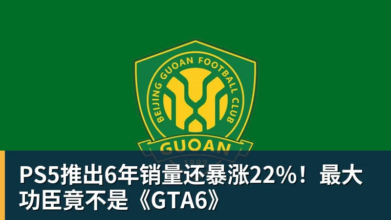 PS5推出6年销量还暴涨22%！最大功臣竟不是《GTA6》