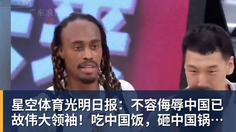 星空体育光明日报：不容侮辱中国已故伟大领袖！吃中国饭，砸中国锅？姆巴佩，不配！