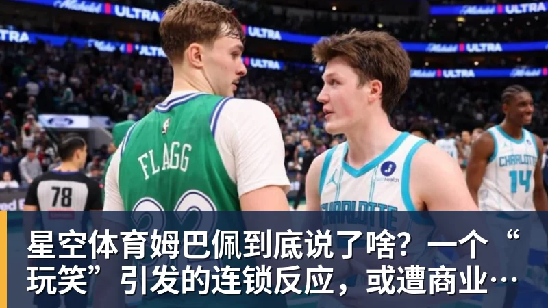 星空体育姆巴佩到底说了啥？一个“玩笑”引发的连锁反应，或遭商业反噬
