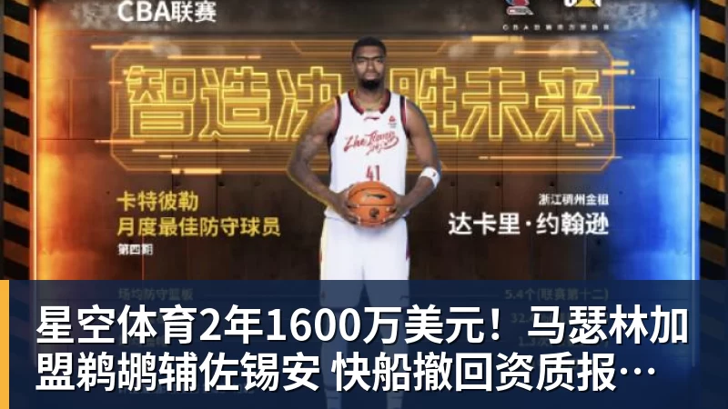 星空体育2年1600万美元！马瑟林加盟鹈鹕辅佐锡安 快船撤回资质报价成全