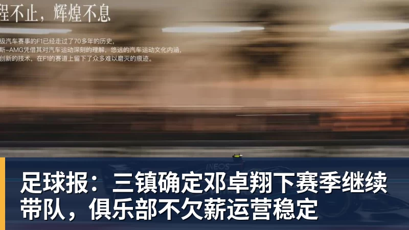 足球报：三镇确定邓卓翔下赛季继续带队，俱乐部不欠薪运营稳定