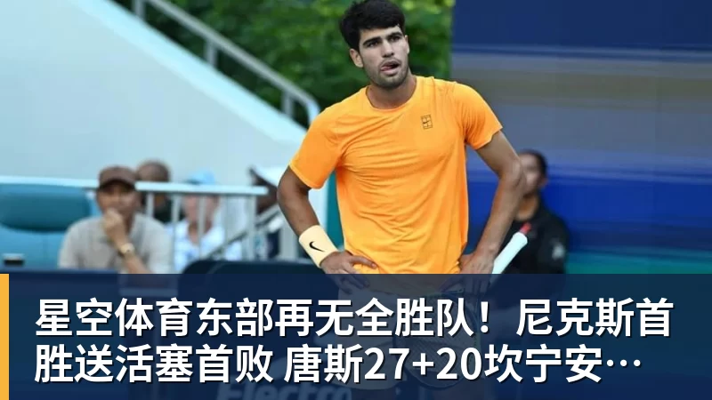 星空体育东部再无全胜队！尼克斯首胜送活塞首败 唐斯27+20坎宁安准三双