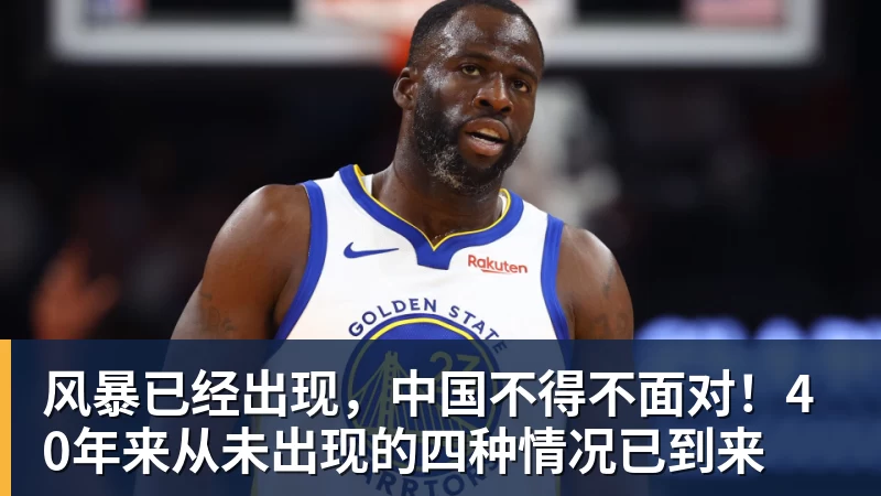 星空体育风暴已经出现，中国不得不面对！40年来从未出现的四种情况已到来