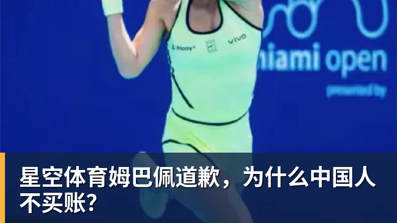 星空体育姆巴佩道歉，为什么中国人不买账？